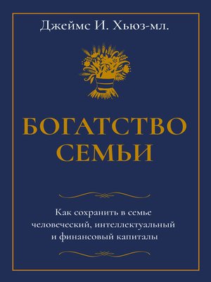 cover image of Богатство семьи. Как сохранить в семье человеческий, интеллектуальный и финансовый капиталы